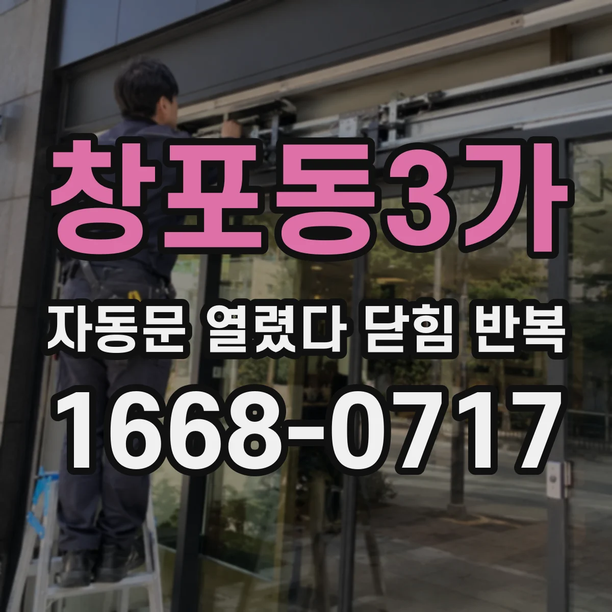 창포동3가 자동문 열렸다 닫힘 반복 증상은 문이 열렸다가 즉시 닫혀 버리거나, 잠시 멈춘 뒤 다시 움직일 때 확인됩니다.
