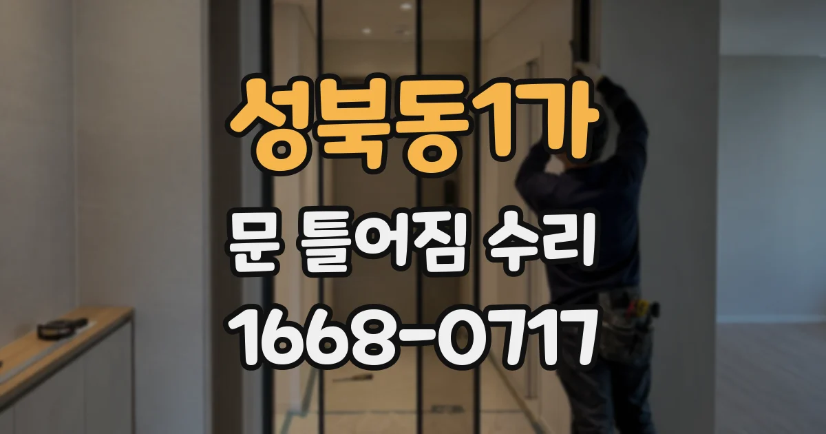 성북동1가 문 틀어짐 수리