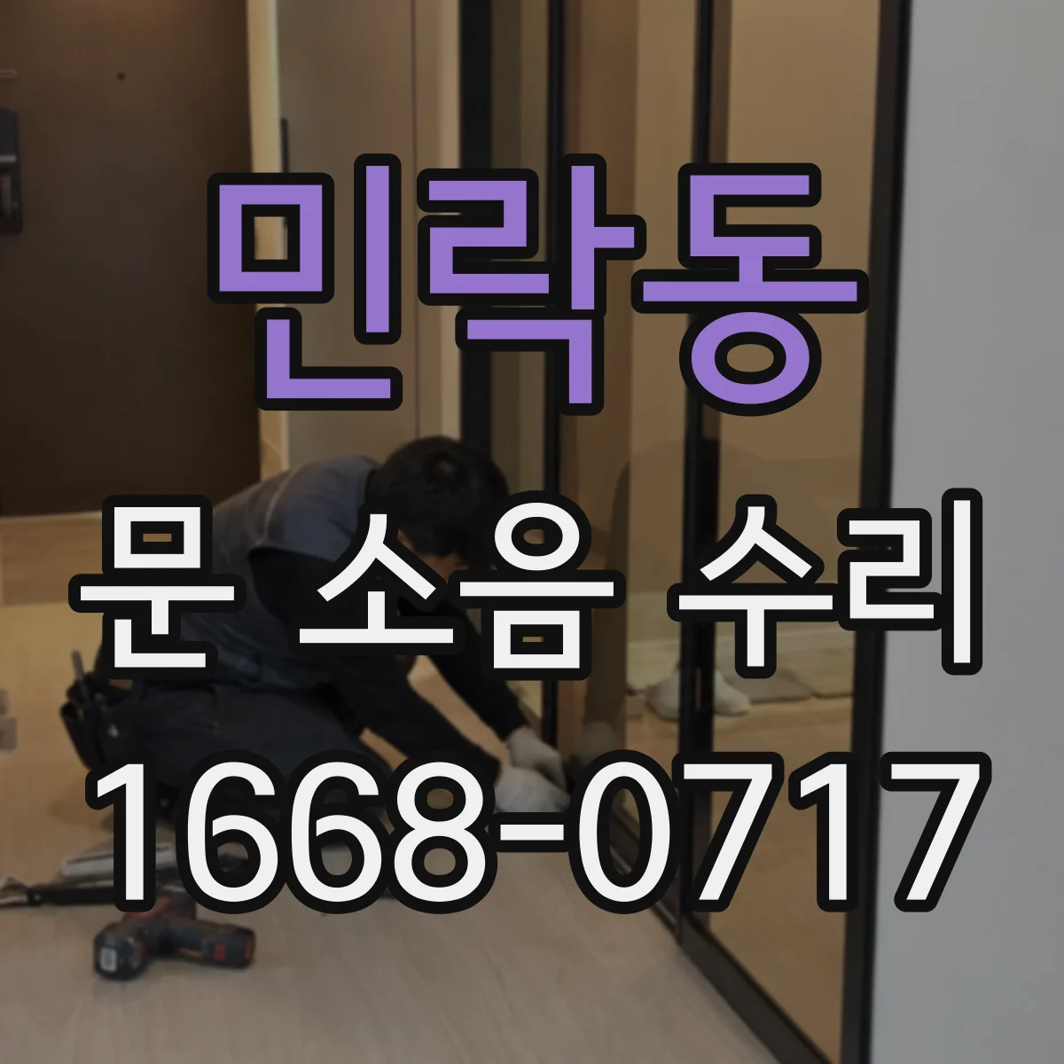 민락동 문 소음 수리