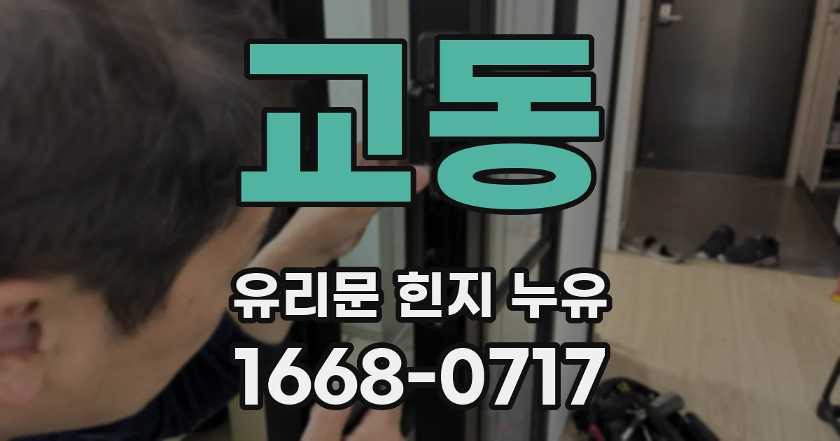 교동 유리문 힌지 누유