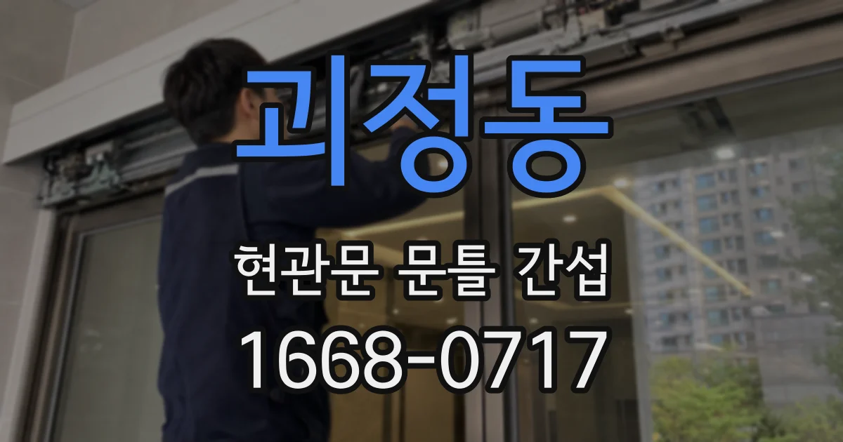 괴정동 현관문 문틀 간섭