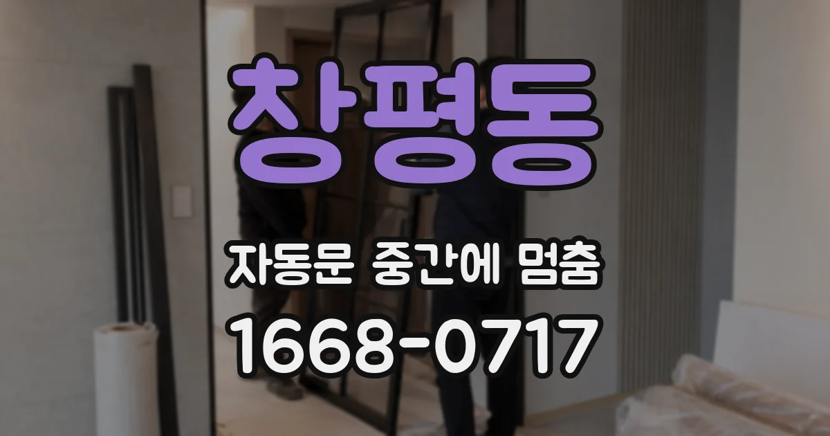 창평동 자동문 중간에 멈춤
