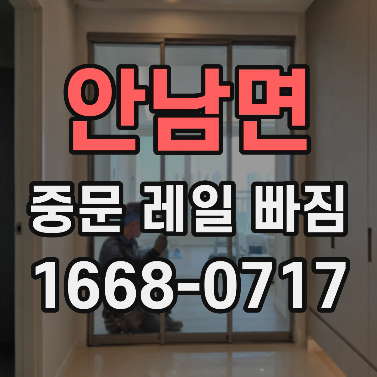 안남면 중문 레일 빠짐