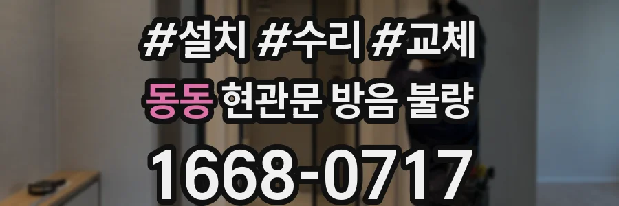 동동 현관문 방음 불량
