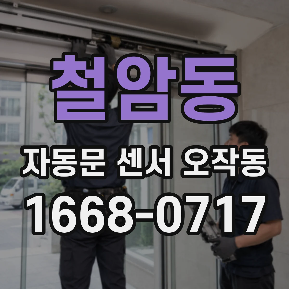 철암동 자동문 센서 오작동