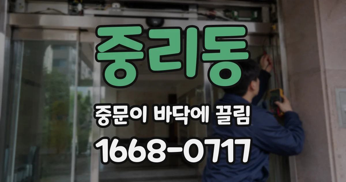 중리동 중문이 바닥에 끌림