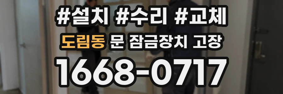 도림동 문 잠금장치 고장