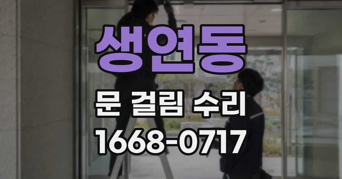 생연동 문 걸림 수리