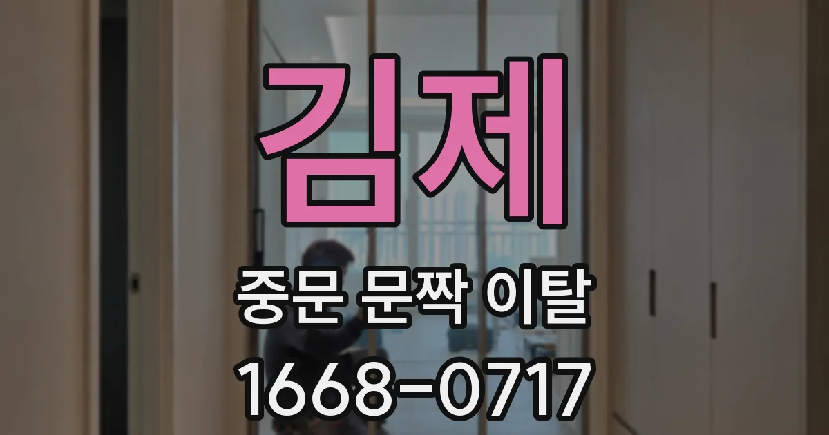 김제 중문 문짝 이탈