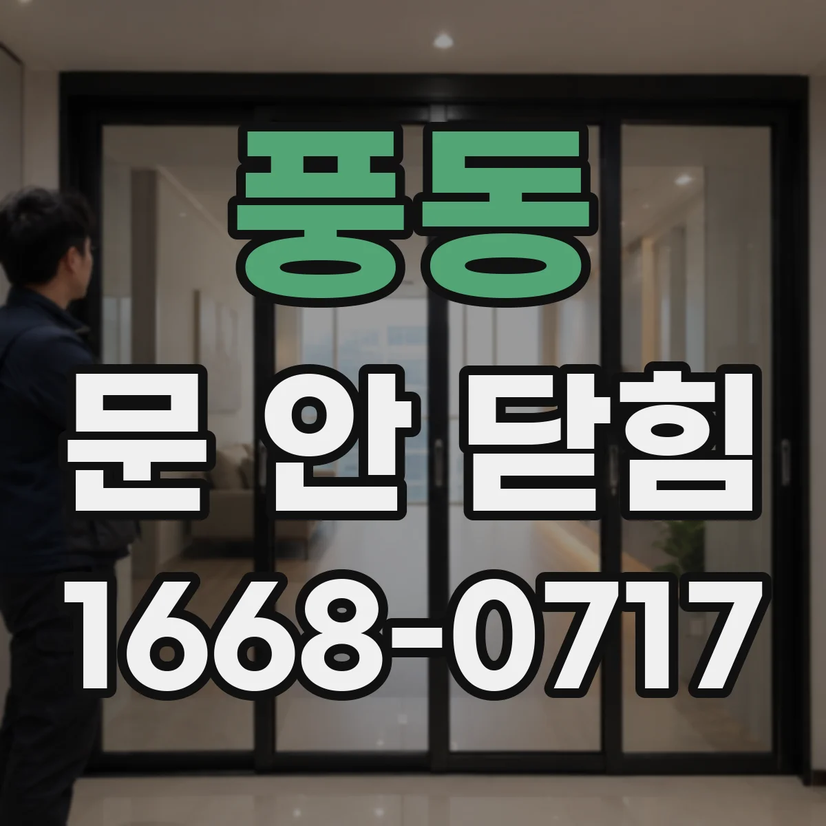 풍동 문 안 닫힘