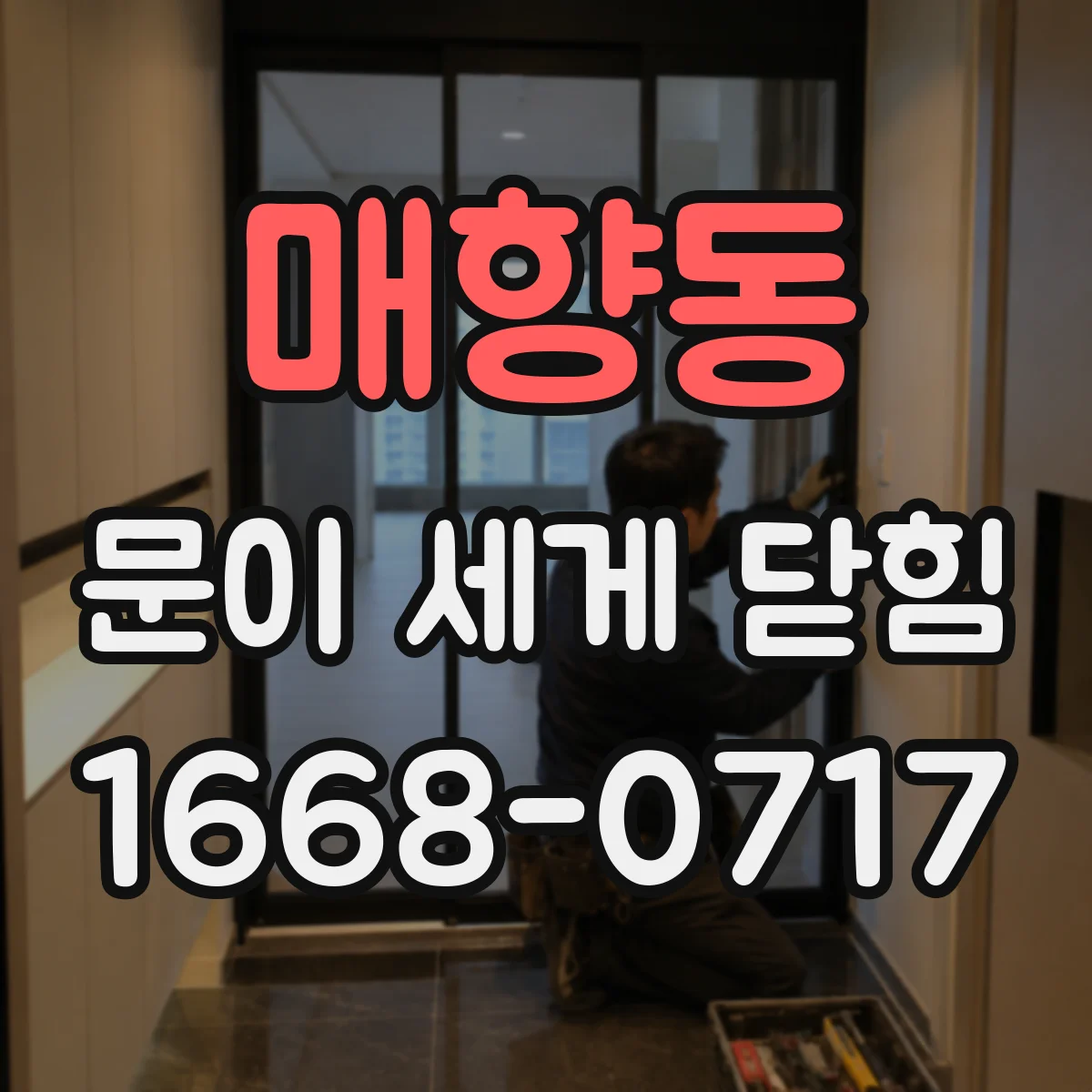 매향동 문이 세게 닫힘