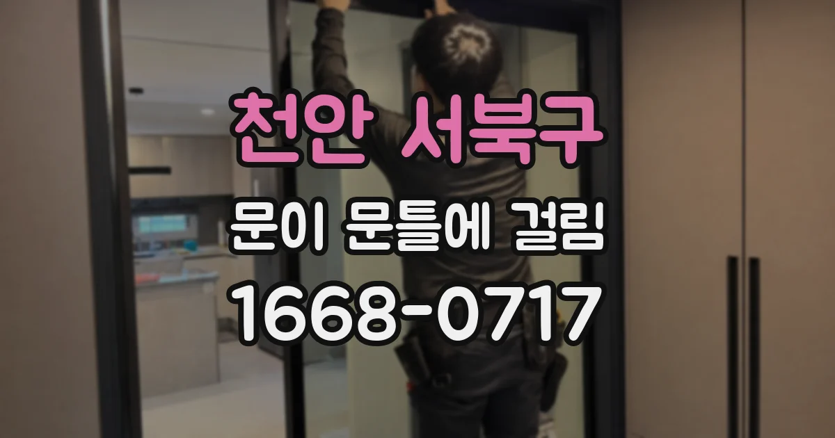 천안 서북구 문이 문틀에 걸림