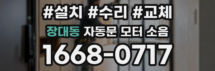 장대동 자동문 모터 소음