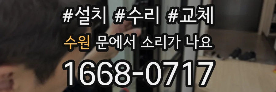 수원 문에서 소리가 나요