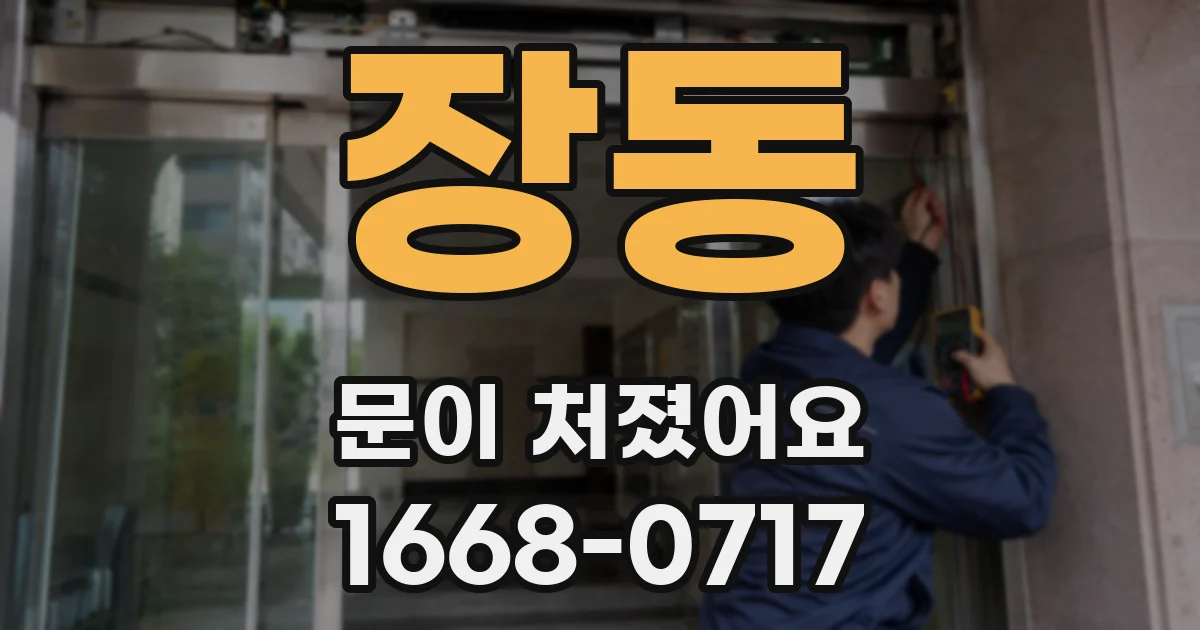 장동 문이 처졌어요