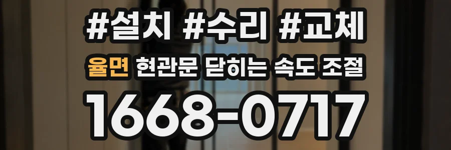 율면 현관문 닫히는 속도 조절