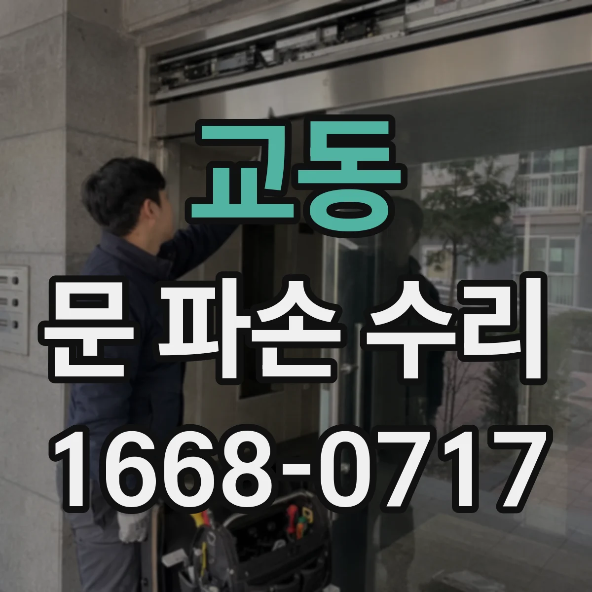 교동 문 파손 수리