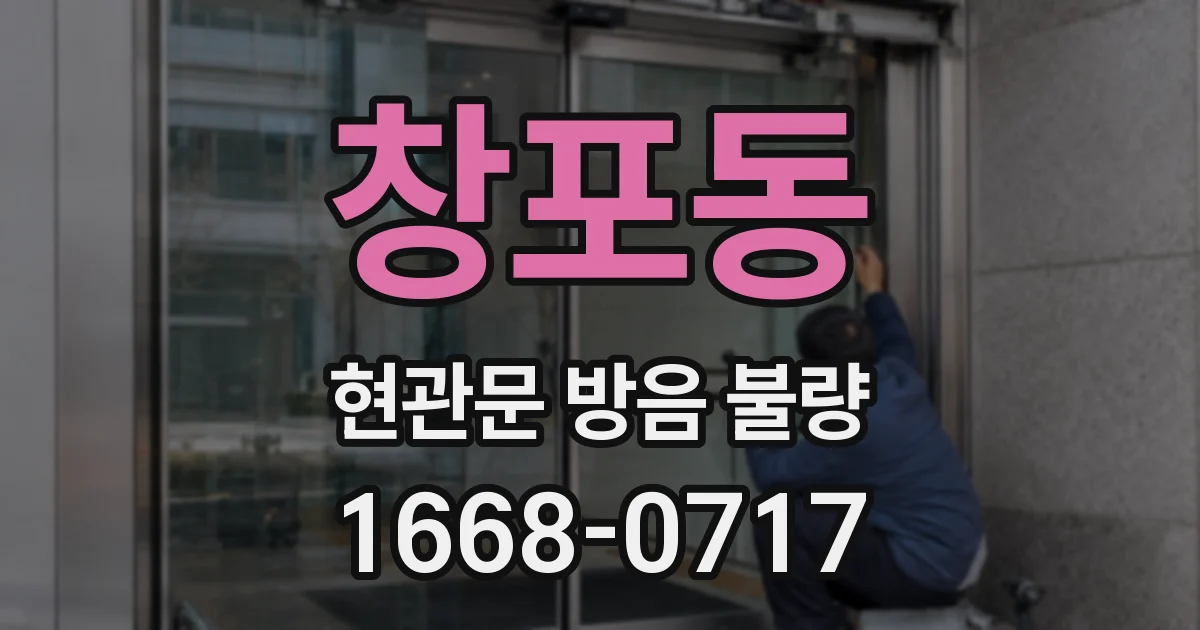 창포동 현관문 방음 불량