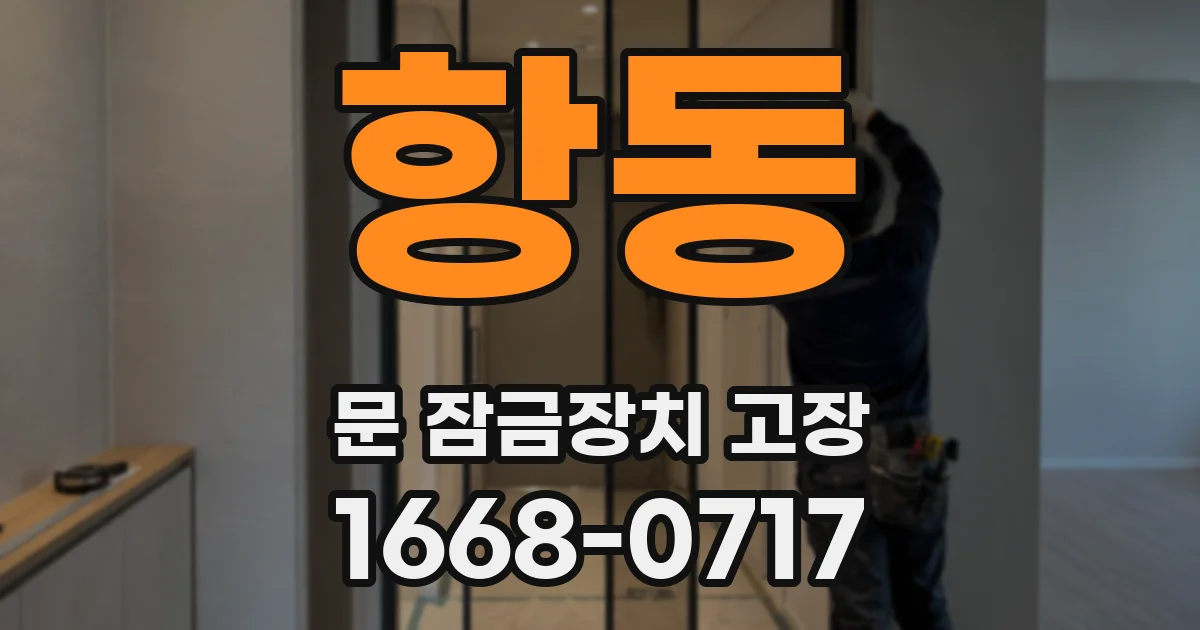 항동 문 잠금장치 고장