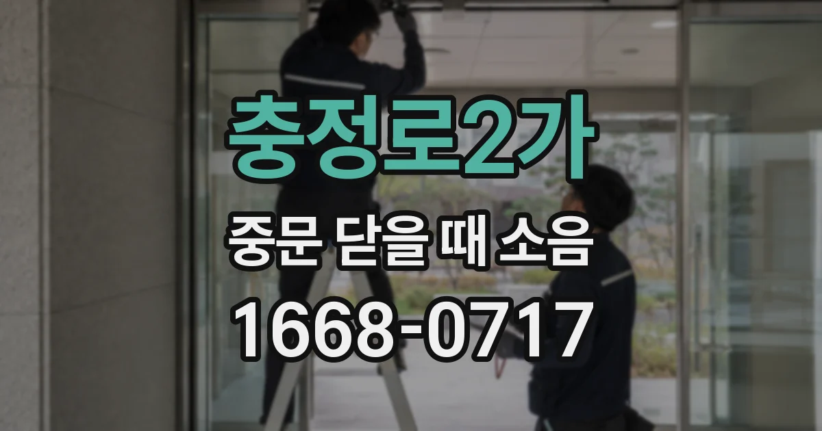 충정로2가 중문 닫을 때 소음
