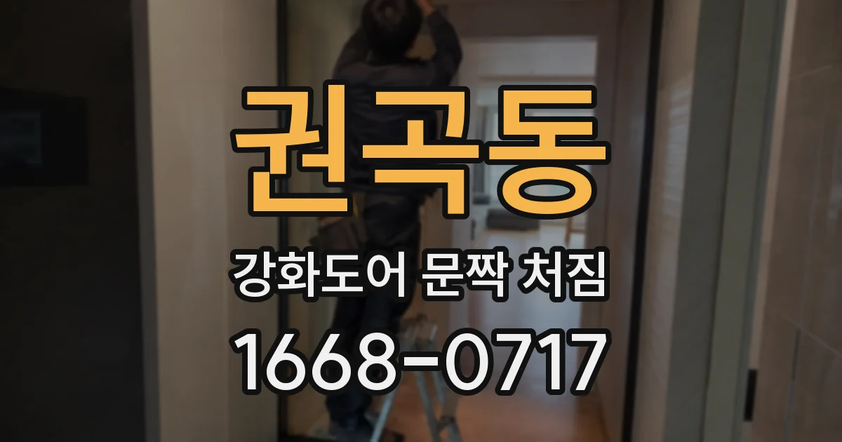 권곡동 강화도어 문짝 처짐