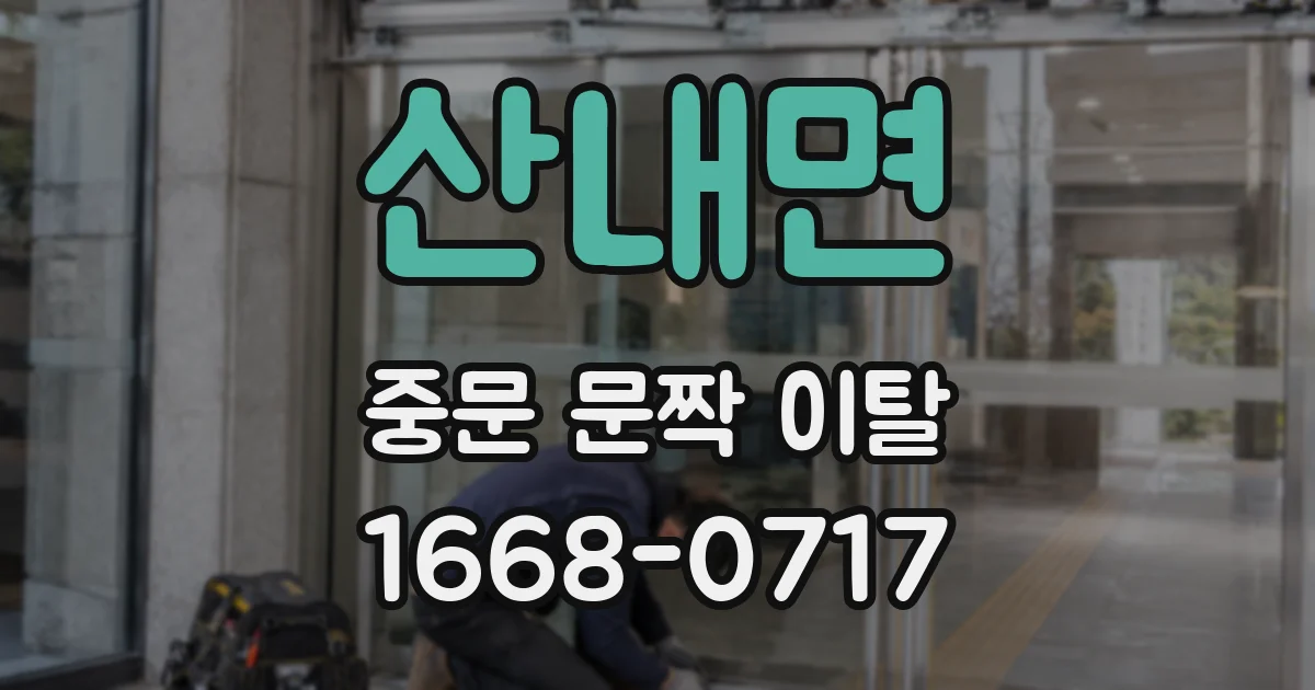 산내면 중문 문짝 이탈