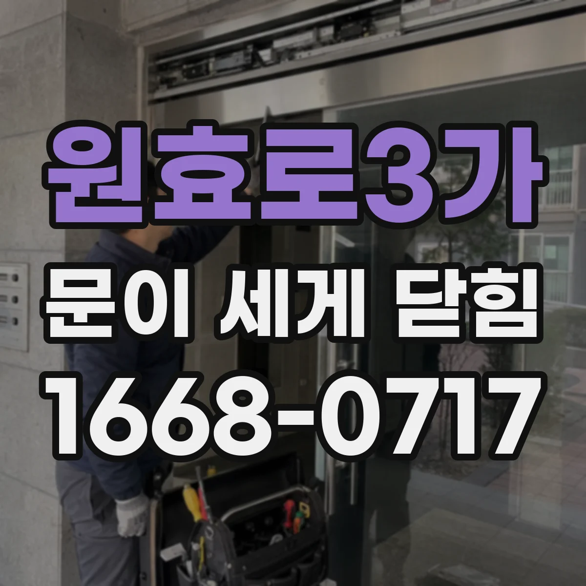 원효로3가 문이 세게 닫힘