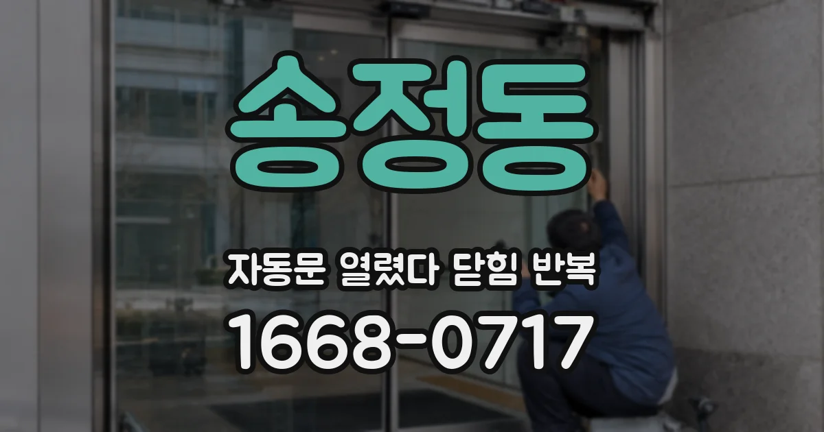 송정동 자동문 열렸다 닫힘 반복 증상은 열림과 닫힘이 연달아 일어나거나, 정지 후 다시 작동하면서 나타납니다.