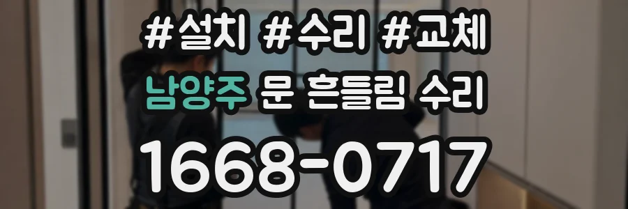 남양주 문 흔들림 수리