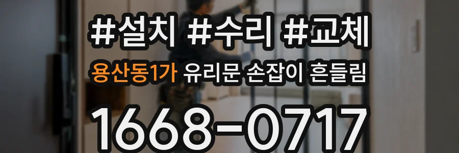 용산동1가 유리문 손잡이 흔들림