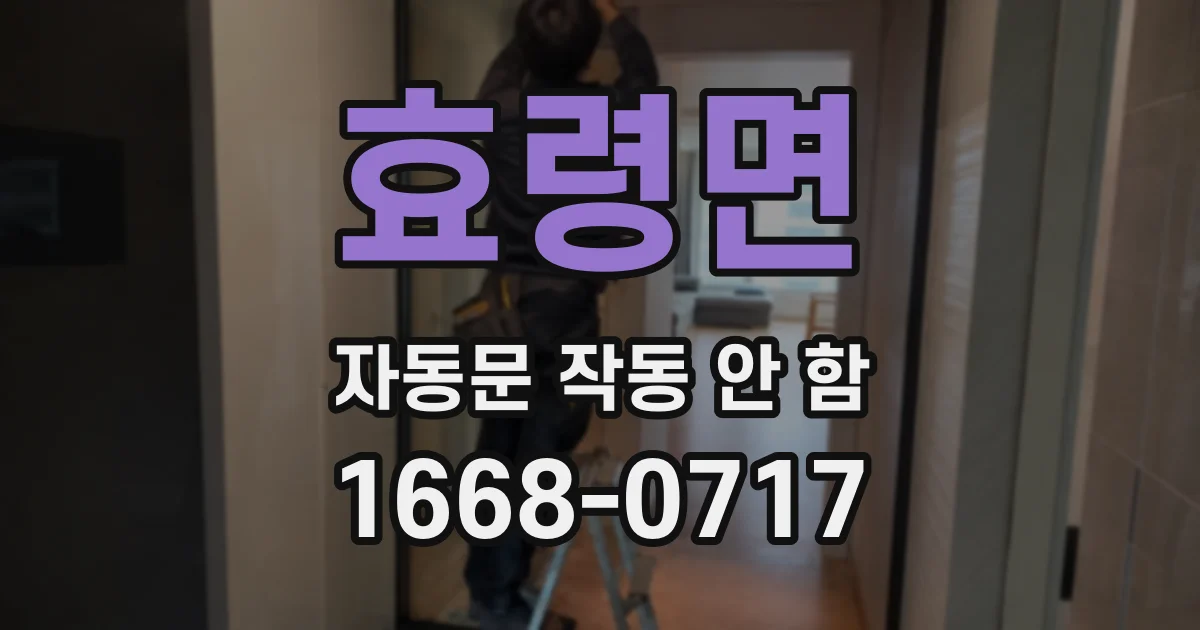 효령면 자동문 작동 안 함