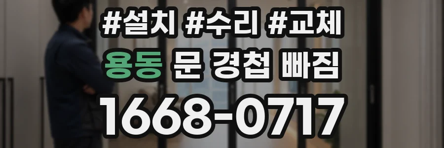 용동 문 경첩 빠짐