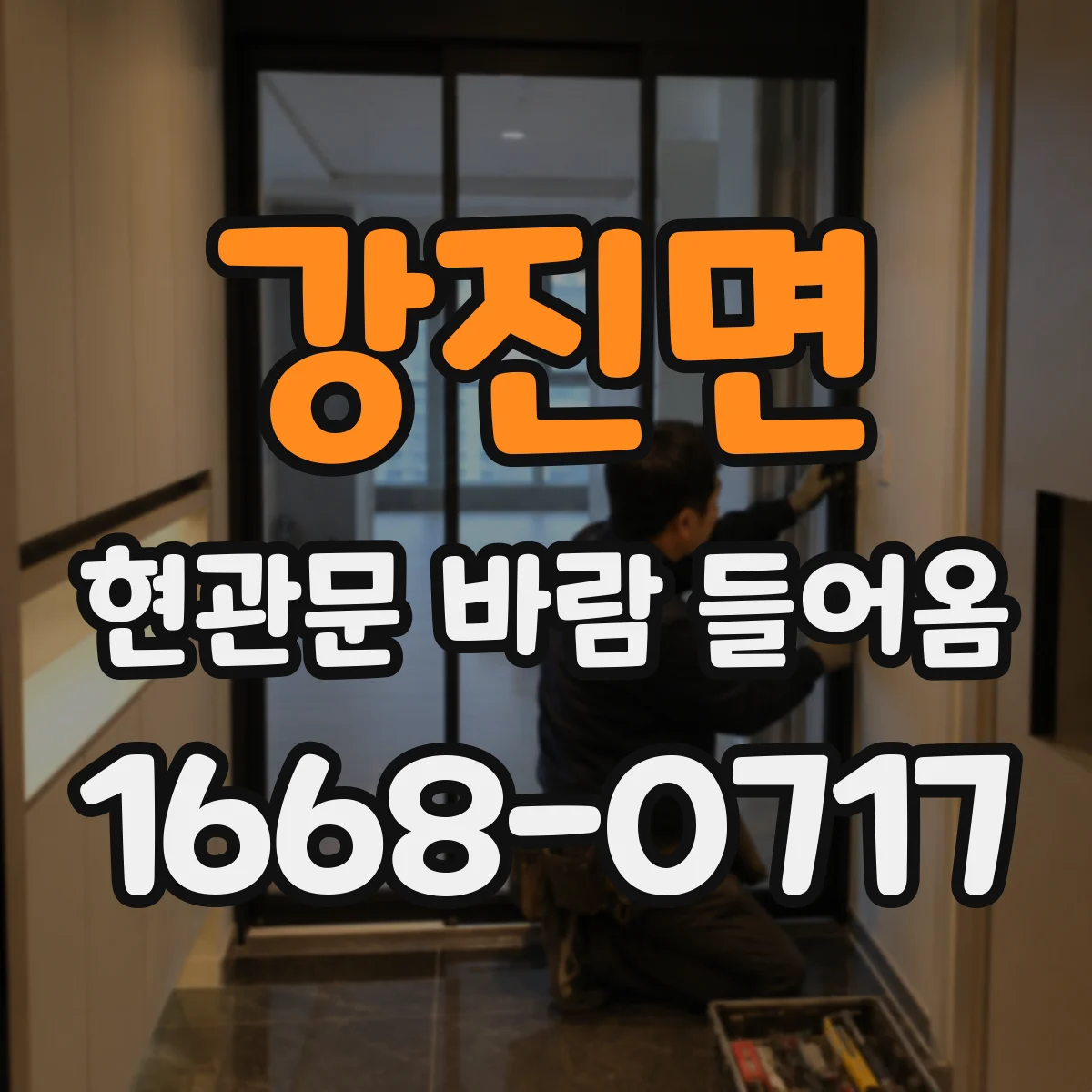 강진면 현관문 바람 들어옴