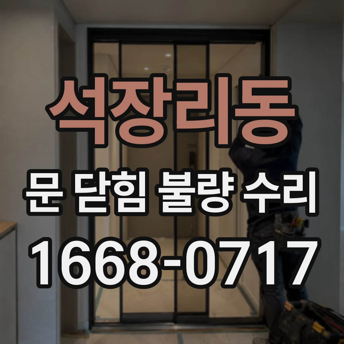 석장리동 문 닫힘 불량 수리