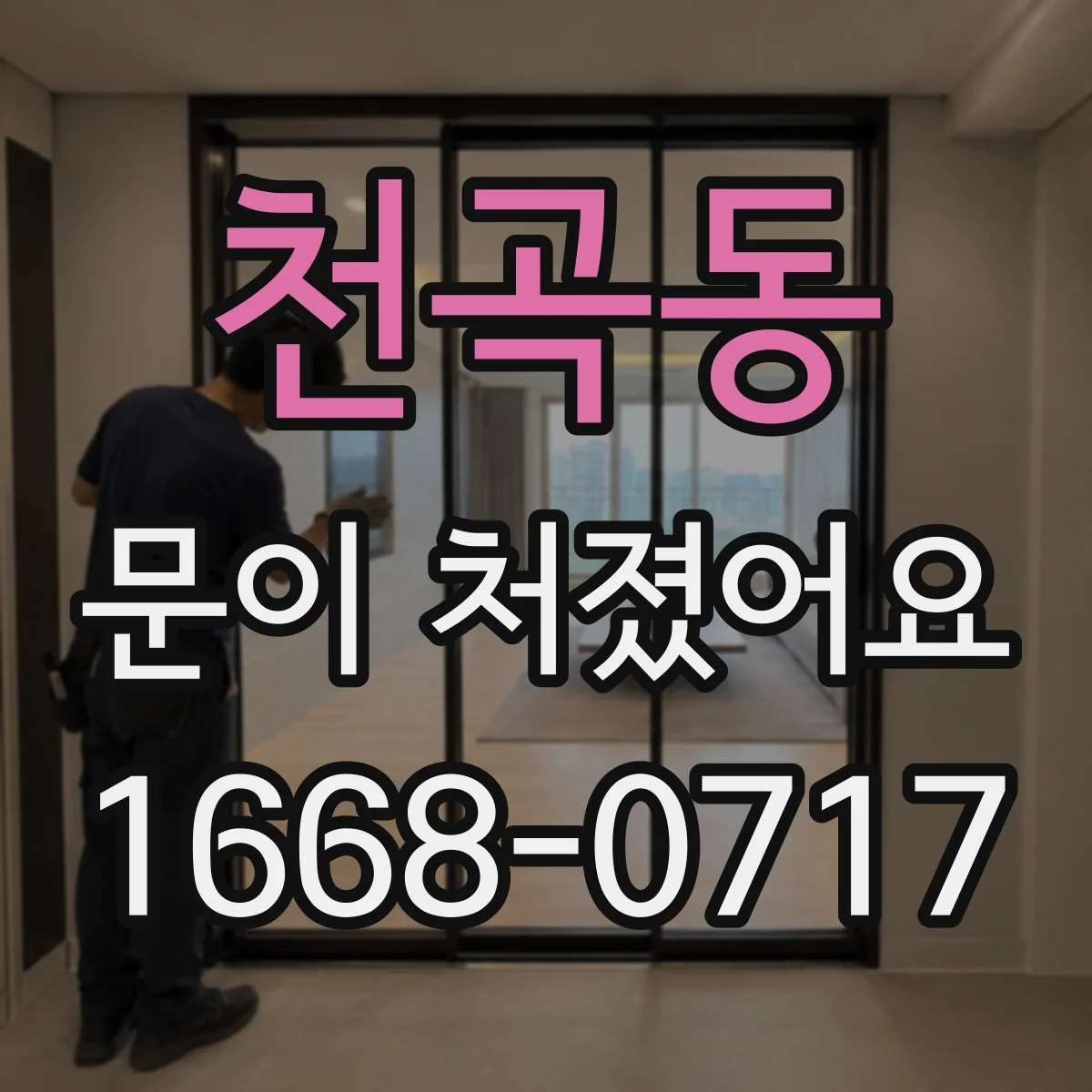 천곡동 문이 처졌어요