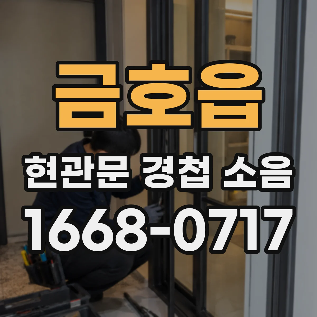 금호읍 현관문 경첩 소음