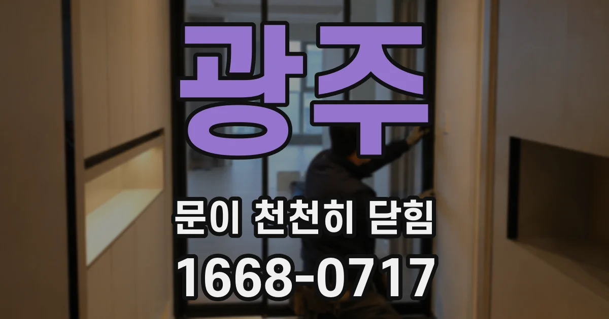 광주 문이 천천히 닫힘