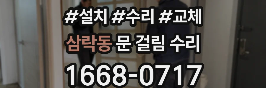 삼락동 문 걸림 수리