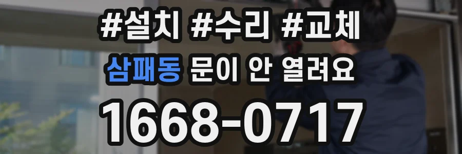 삼패동 문이 안 열려요