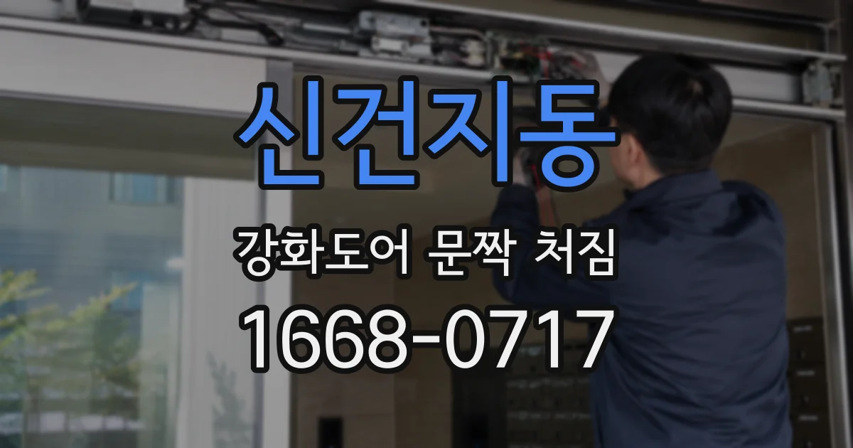 신건지동 강화도어 문짝 처짐