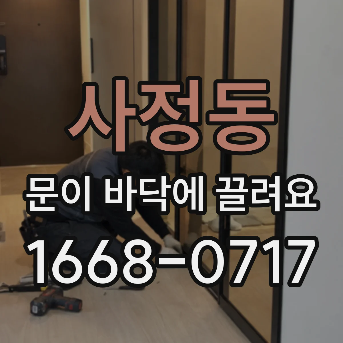 사정동 문이 바닥에 끌려요