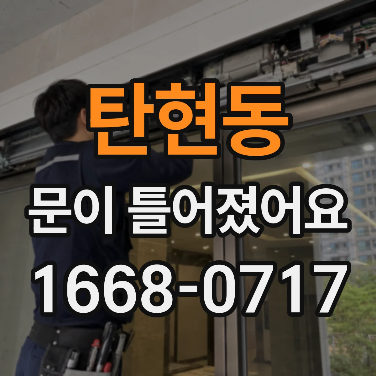 탄현동 문이 틀어졌어요 문틀이 들렸을 때 한쪽 문틈 원인