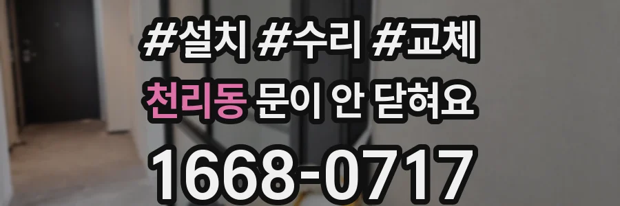 천리동 문이 안 닫혀요