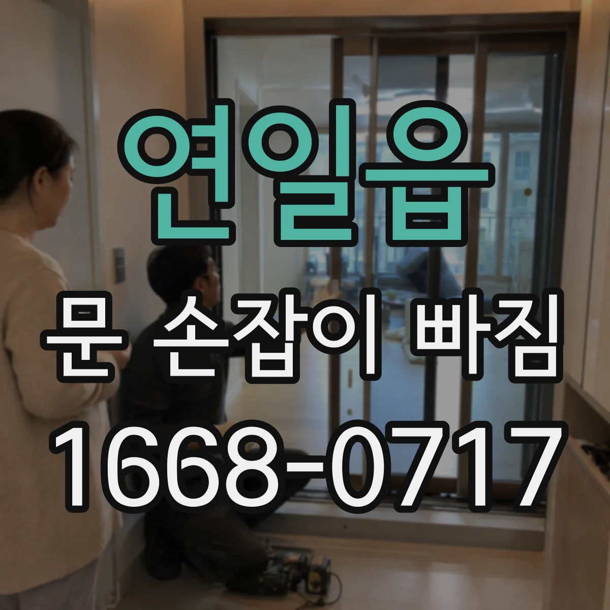 연일읍 문 손잡이 빠짐