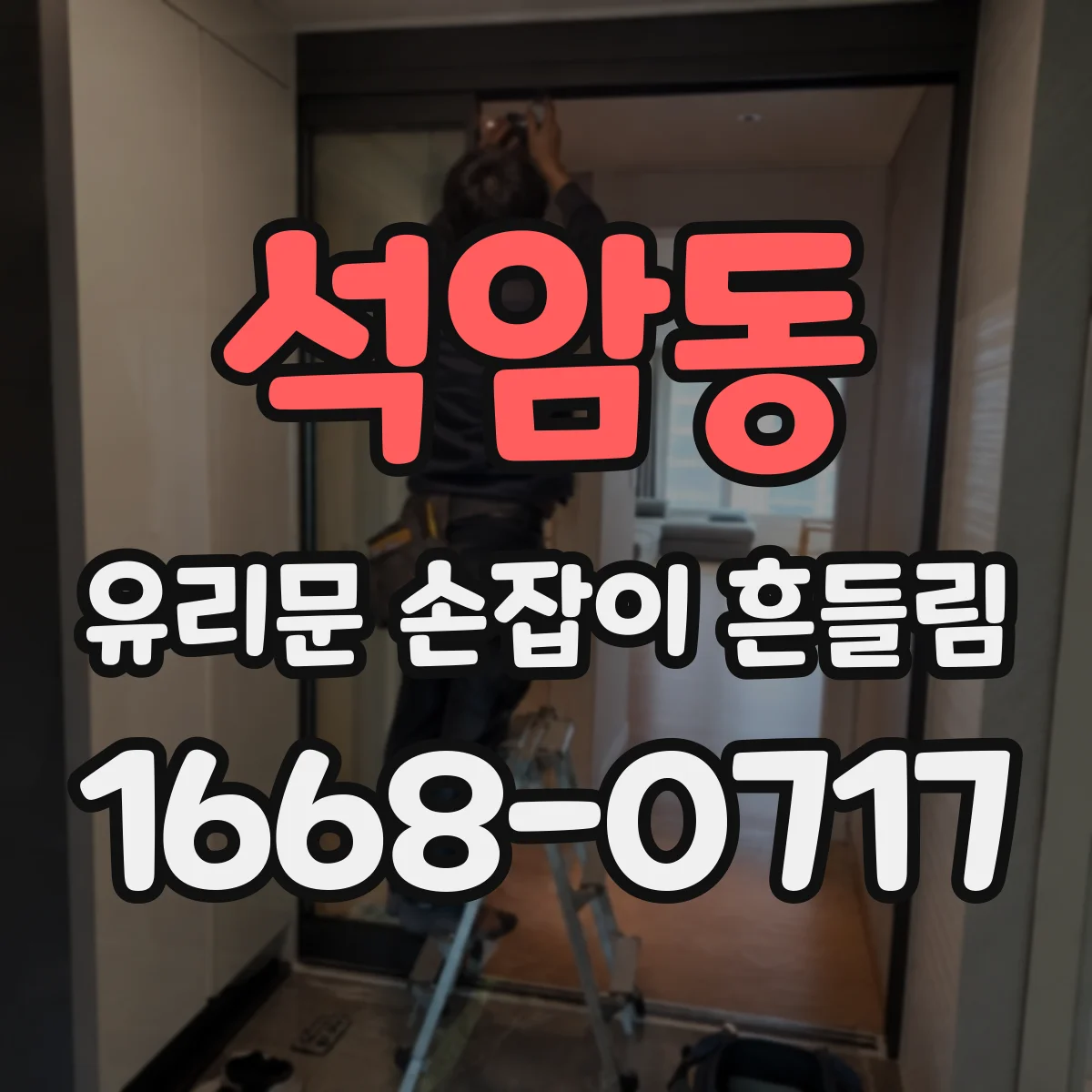 석암동 유리문 손잡이 흔들림