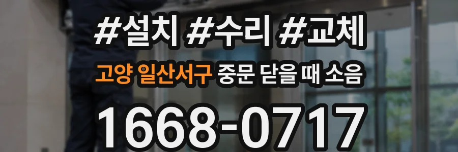 고양 일산서구 중문 닫을 때 소음