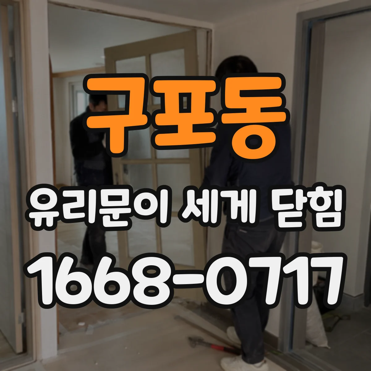 구포동 유리문이 세게 닫힘