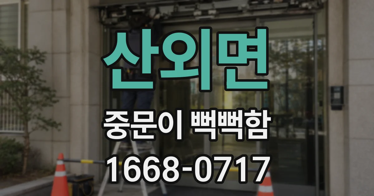 산외면 중문이 뻑뻑함