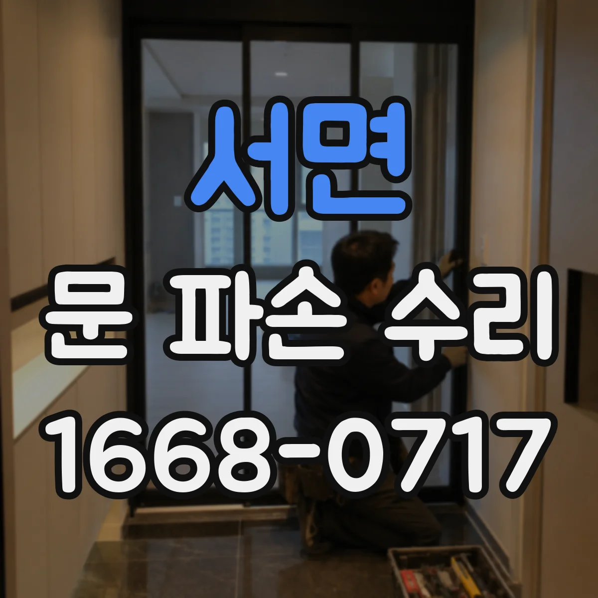 서면 문 파손 수리