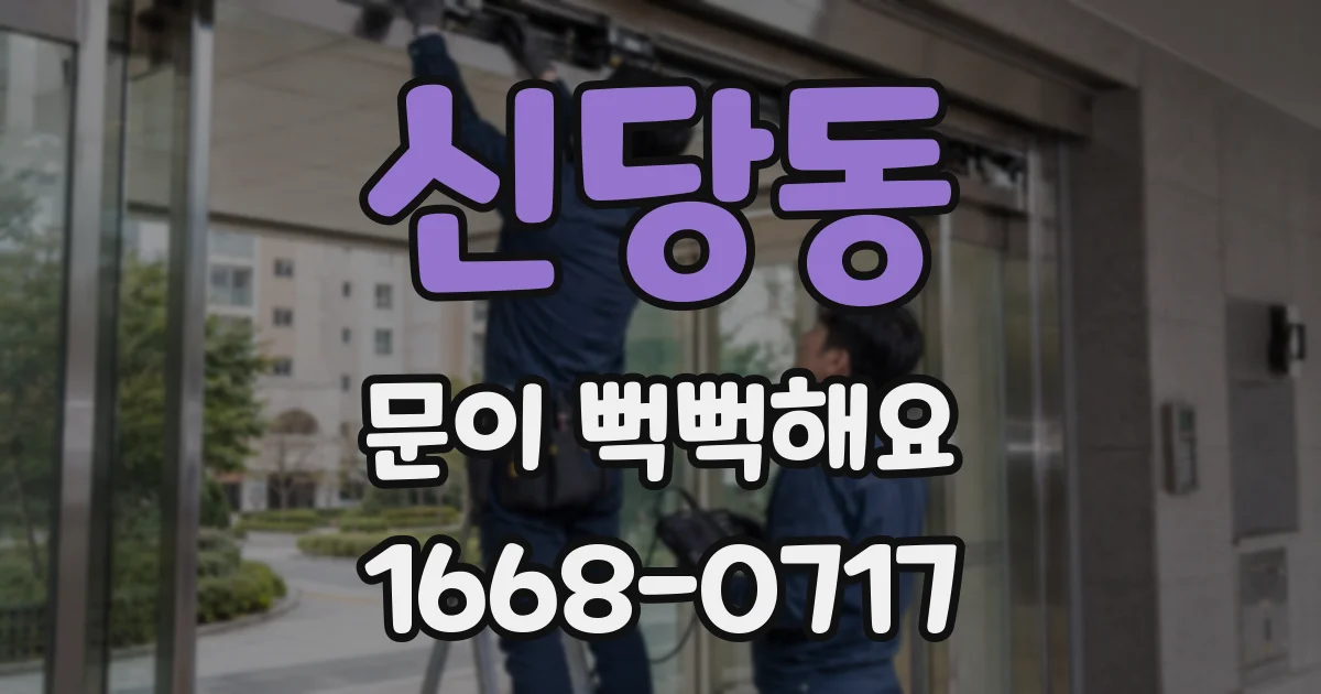 신당동 문이 뻑뻑해요
